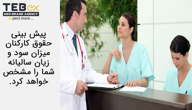 پیش بینی حقوق کارکنان و میزان سود و زیان سالیانه