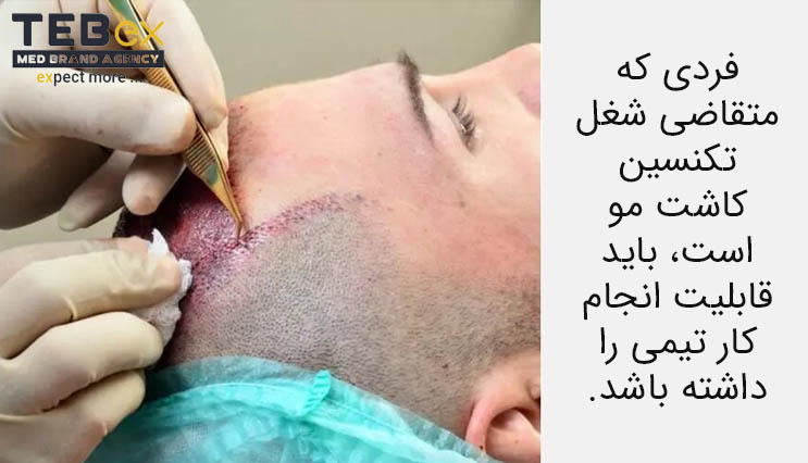 63843 متقاضی شغل تکنسین کاشت مو و توانایی انجام کار تیمی