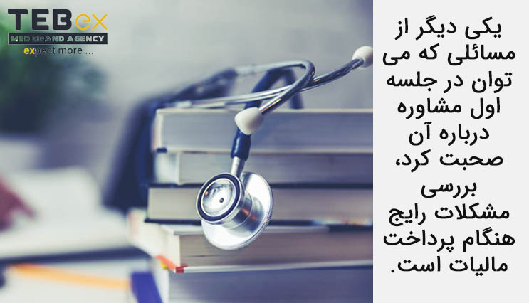 جلسه اول مشاوره بررسی مشکلات رایج هنگام پرداخت مالیات