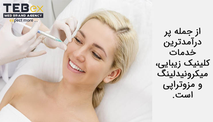 8508 از جمله پر درآمدترین خدمات کلینیک زیبایی، میکرونیدلینگ و مزوتراپی است.