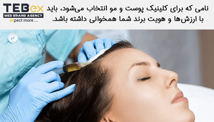 همخوانی اسم کلینیک پوست و مو با برند و شرکت