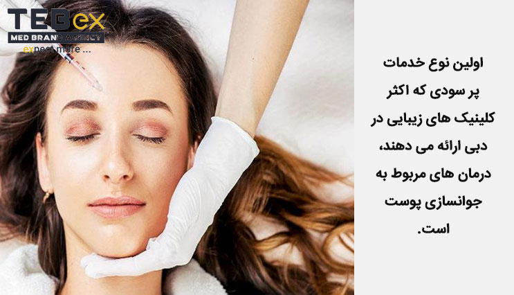 جوان سازی پوست در امارات