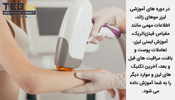 دوره های آموزشی لیزر موهای زائد
