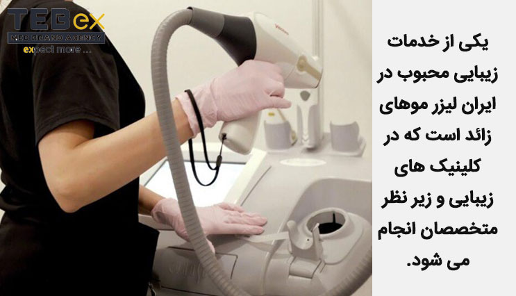 لیزر موهای زائد در ایران