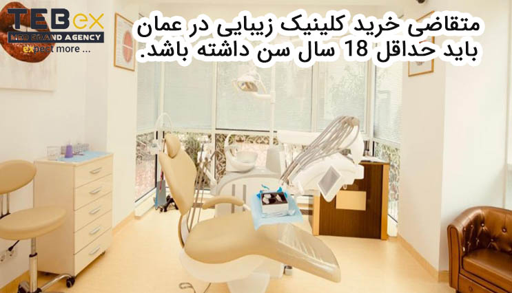 متقاضی خرید کلینیک زیبایی در عمان