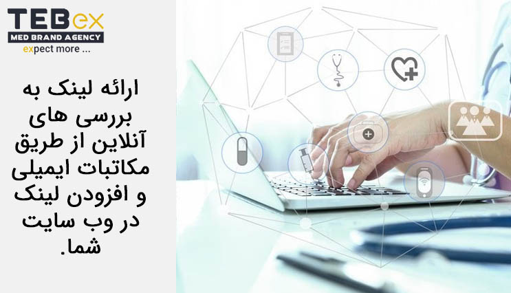 2180 ارائه لینک به بررسی های آنلاین از طریق مکاتبات ایمیلی و افزودن لینک در وب سایت شما.