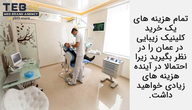 حساب و کتاب برای تمام هزینه ها برای خرید کلینیک زیبایی در عمان