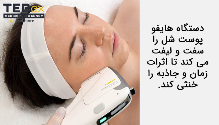 دستگاه هایفو پوست شل را سفت و لیفت می کند