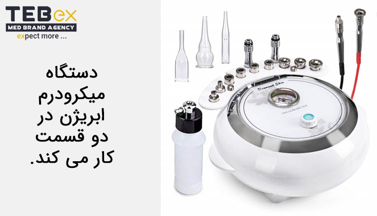 دستگاه میکرودرم ابریژن در دو قسمت کار می کند.