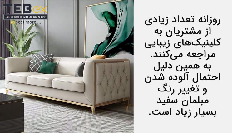 آلوده شدن و تغییر رنگ مبلمان کلینیک‌های زیبایی