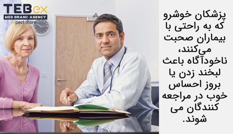 پزشکان خوشرو به راحتی با بیماران صحبت می‌کنند