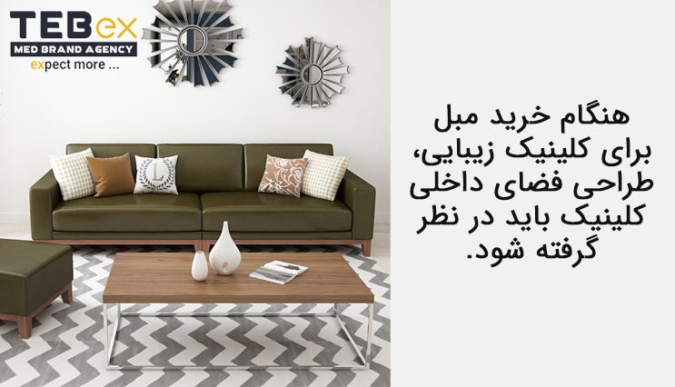 خرید مبل برای کلینیک زیبایی
