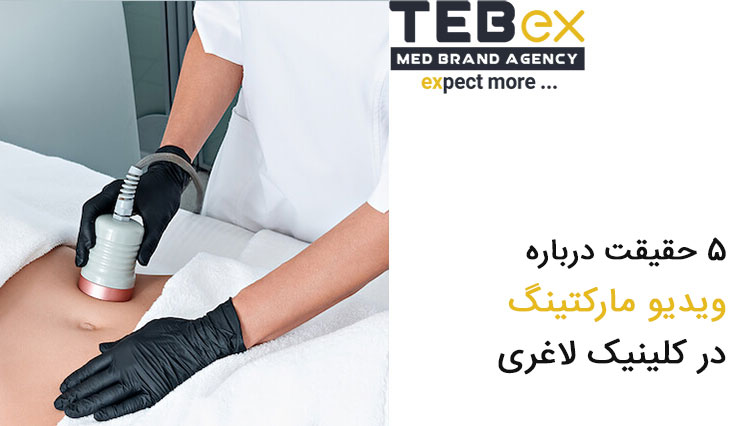 5 حقیقت درباره ویدیو مارکتینگ در کلینیک لاغری
