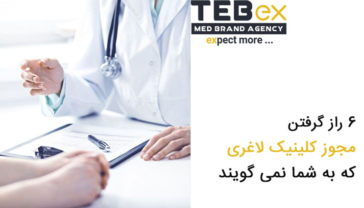 6 راز گرفتن مجوز کلینیک لاغری