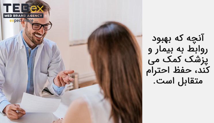 حفظ احترام متقابل بین پزشک و بیمار