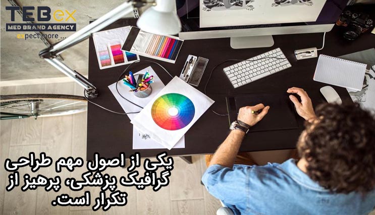 98788 یکی از اصول مهم طراحی گرافیک پزشکی، پرهیز از تکرار است.