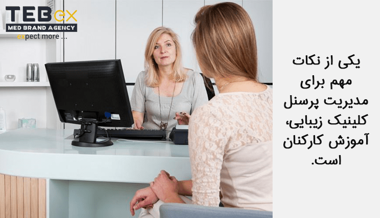 آموزش کارکنان برای مدیریت پرسنل کلینیک زیبایی