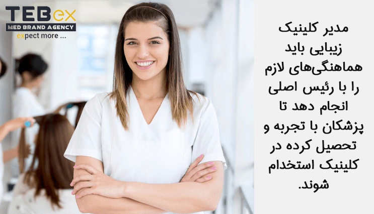 مشتری محوری برای مدیریت پرسنل کلینیک زیبایی