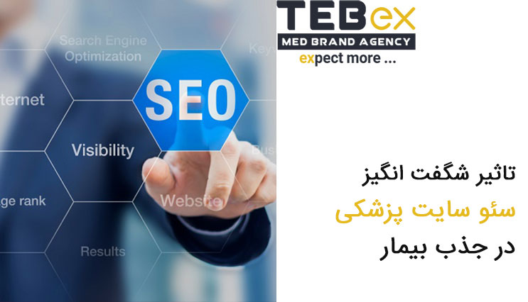 تاثیر شگفت انگیز سئو سایت پزشکی در جذب بیمار