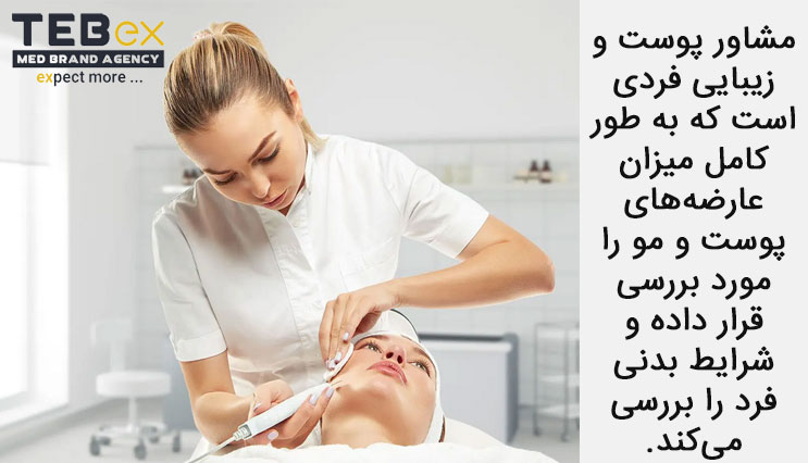 مشاور-پوست-و-زیبایی مشاور پوست و زیبایی